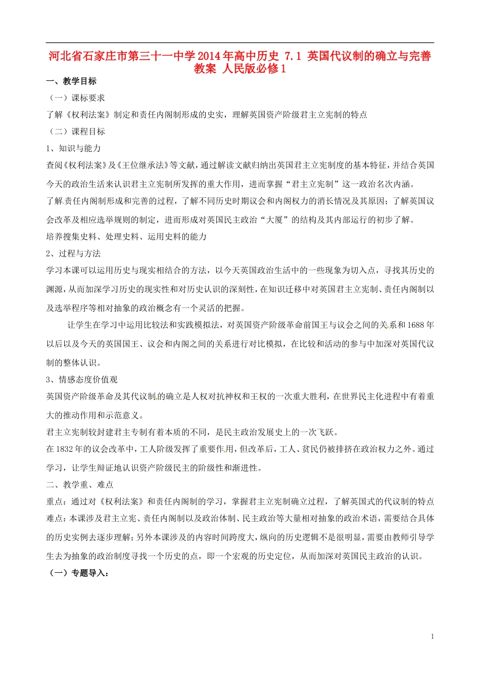 河北省石家庄市第三十一中学2014年高中历史 7.1 英国代议制的确立与完善教案 人民版必修1_第1页