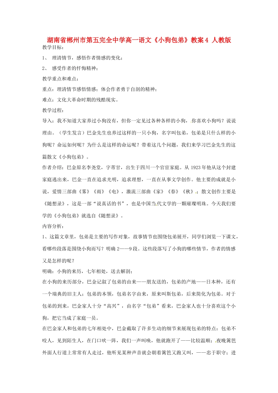 湖南省郴州市第五完全中学高一语文《小狗包弟》教案4 人教版_第1页
