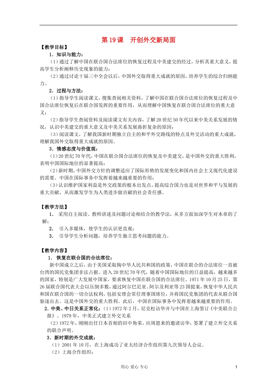 四川省大英县育才中学高一历史 第三单元《第19课 开创外交新局面》教案_第1页