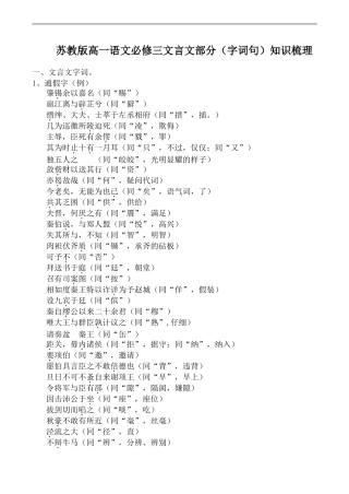 高中语文苏教版必修3 文言文部分（字词句）知识梳理