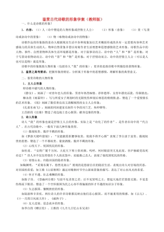 广东省陆河外国语学校高三语文《鉴赏古代诗歌的形象》教案 新人教版