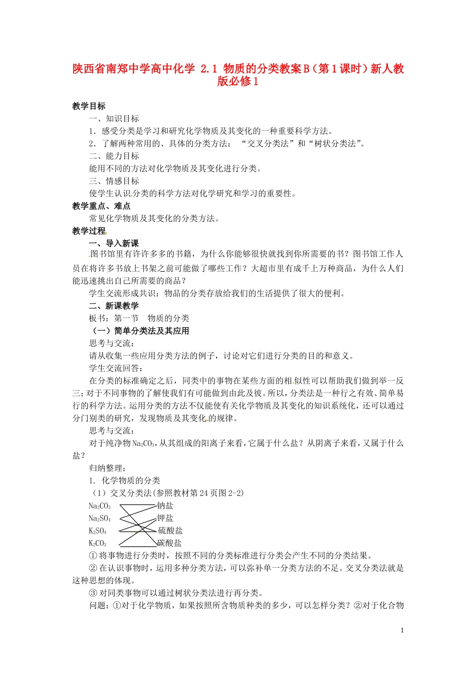 陕西省南郑中学高中化学 2.1 物质的分类教案B（第1课时）新人教版必修1_第1页