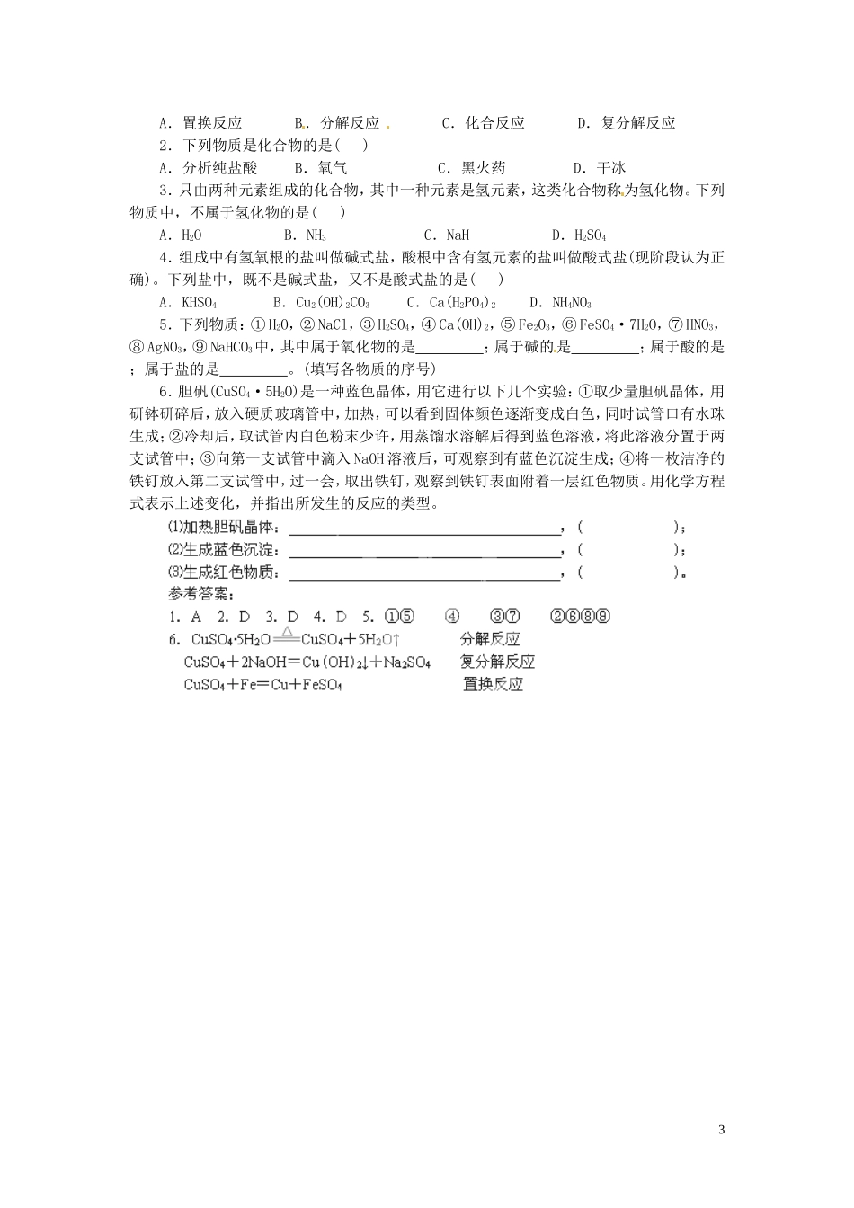 陕西省南郑中学高中化学 2.1 物质的分类教案B（第1课时）新人教版必修1_第3页