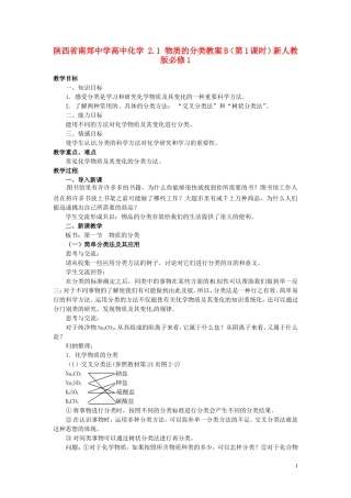 陕西省南郑中学高中化学 2.1 物质的分类教案B（第1课时）新人教版必修1