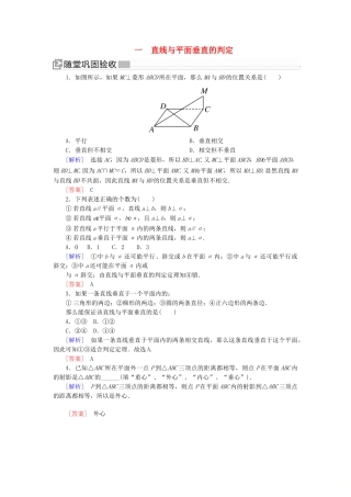 高中数学 第1章 立体几何初步 1-6-1-1 直线与平面垂直的判定随堂巩固验收 北师大版必修2-北师大版高一必修2数学试题