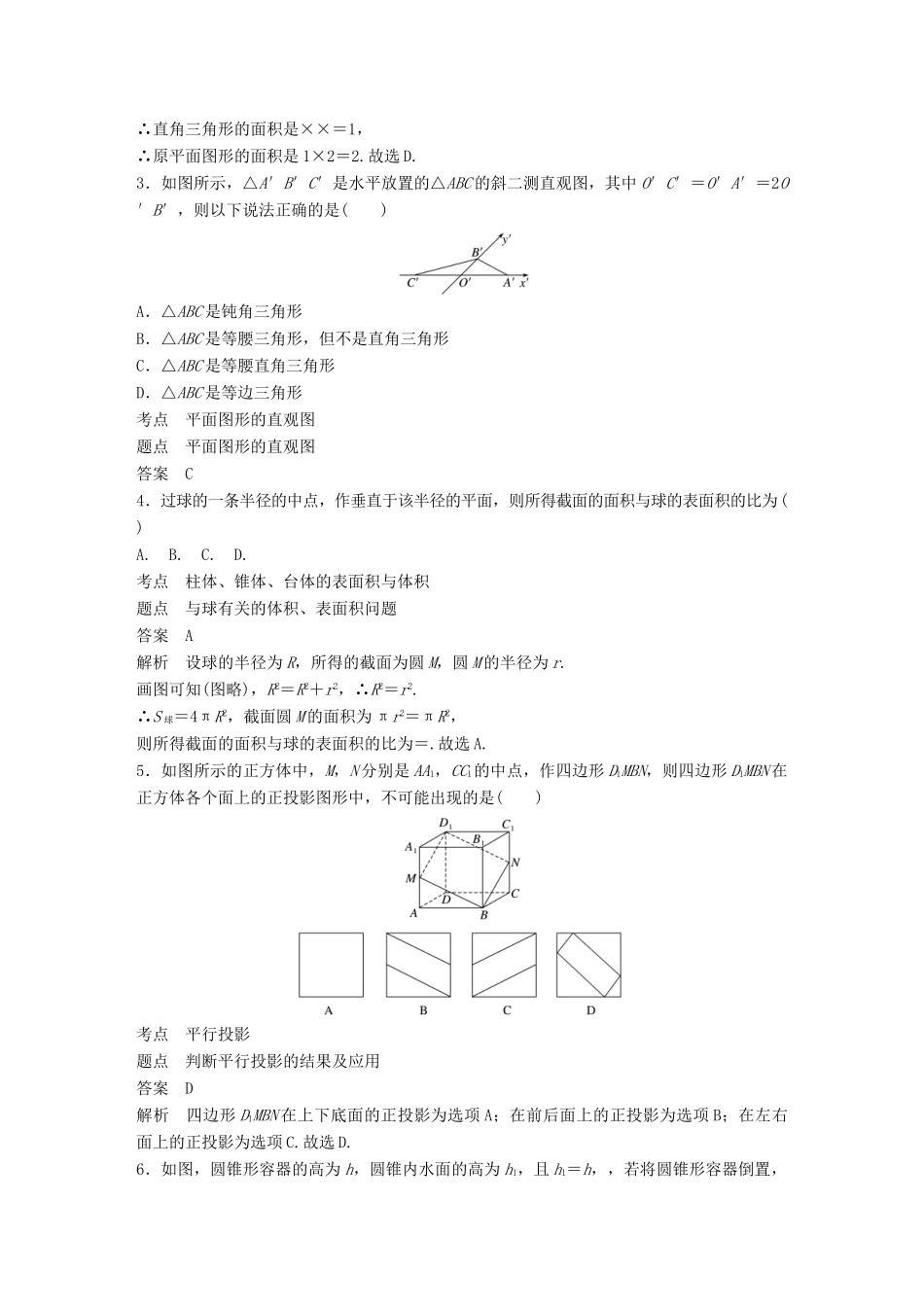 高中数学 第1章 空间几何体章末检测试卷 新人教A版必修2-新人教A版高一必修2数学试题_第2页