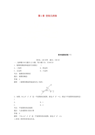 高中数学 第1章 空间几何体章末检测试卷 新人教A版必修2-新人教A版高一必修2数学试题