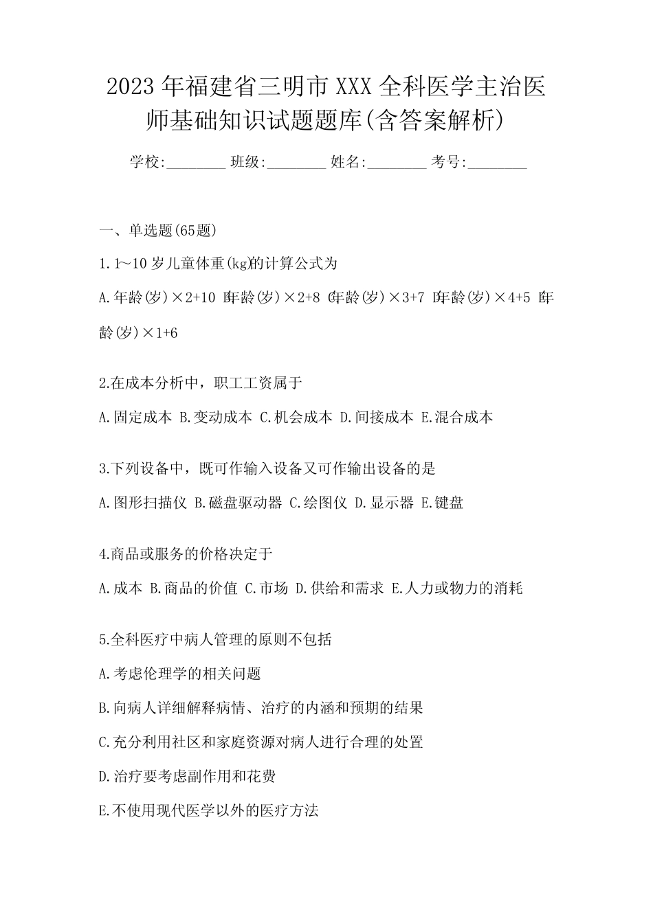 2023年福建省三明市XXX全科医学主治医师基础知识试题题库(含答案解析_第1页