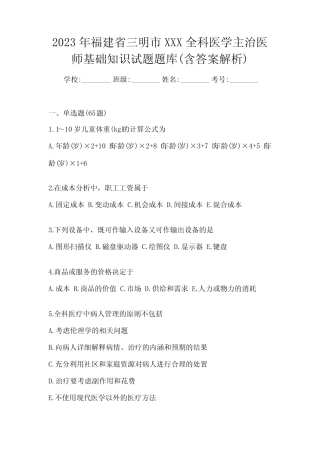 2023年福建省三明市XXX全科医学主治医师基础知识试题题库(含答案解析