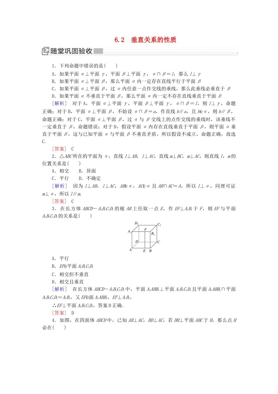高中数学 第1章 立体几何初步 1-6-2 垂直关系的性质随堂巩固验收 北师大版必修2-北师大版高一必修2数学试题_第1页