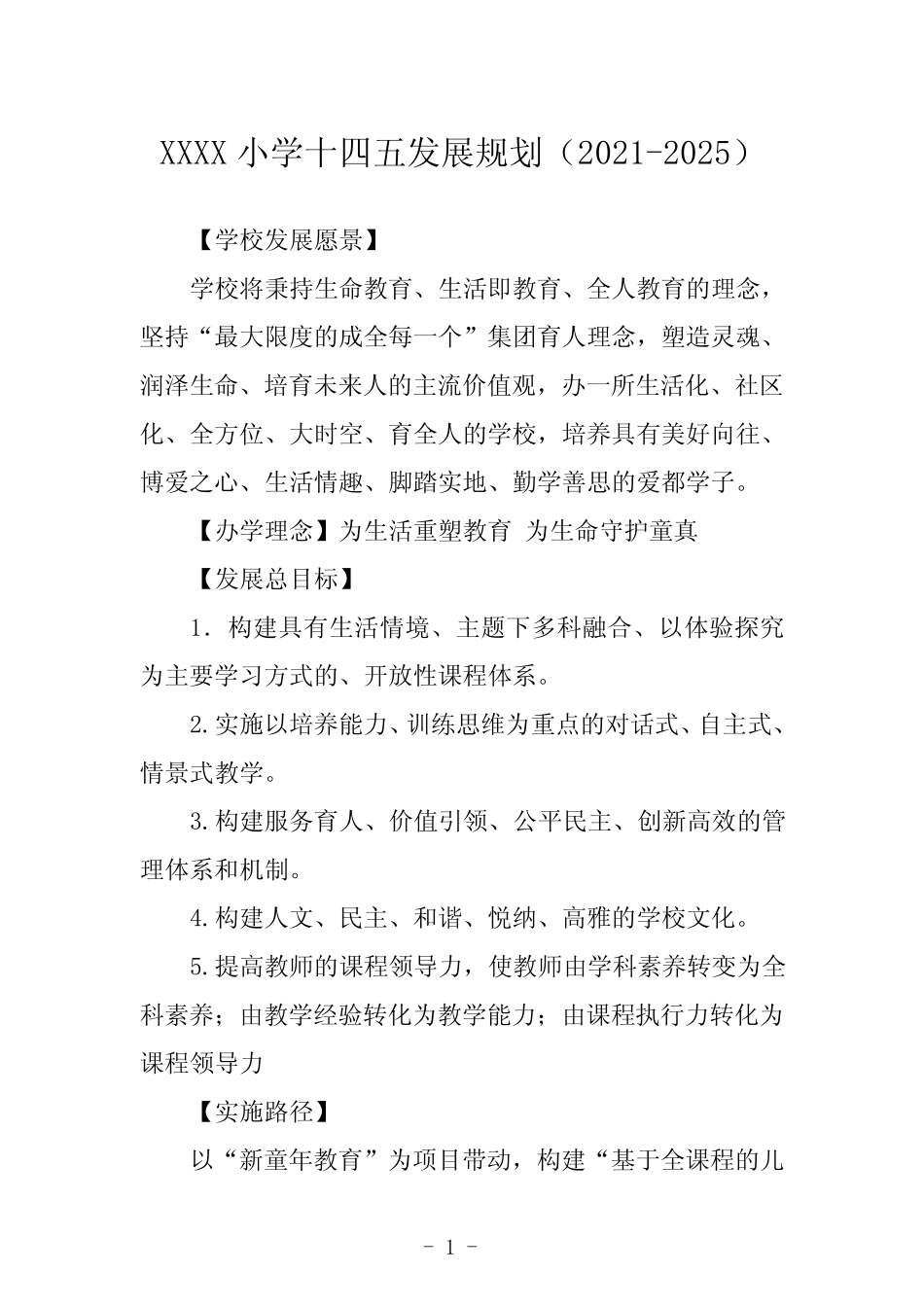 小学十四五发展规划(2021-2025) _第1页