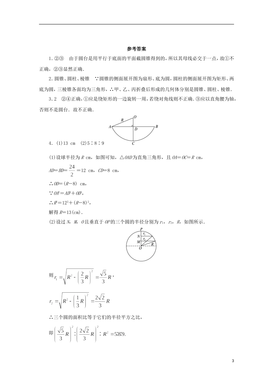 高中数学 第1章 立体几何初步 1.1.2 圆柱、圆锥、圆台和球课堂精练 苏教版必修2-苏教版高一必修2数学试题_第3页
