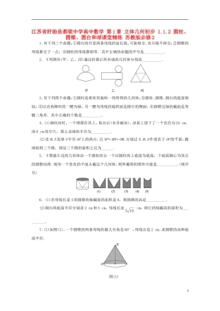高中数学 第1章 立体几何初步 1.1.2 圆柱、圆锥、圆台和球课堂精练 苏教版必修2-苏教版高一必修2数学试题