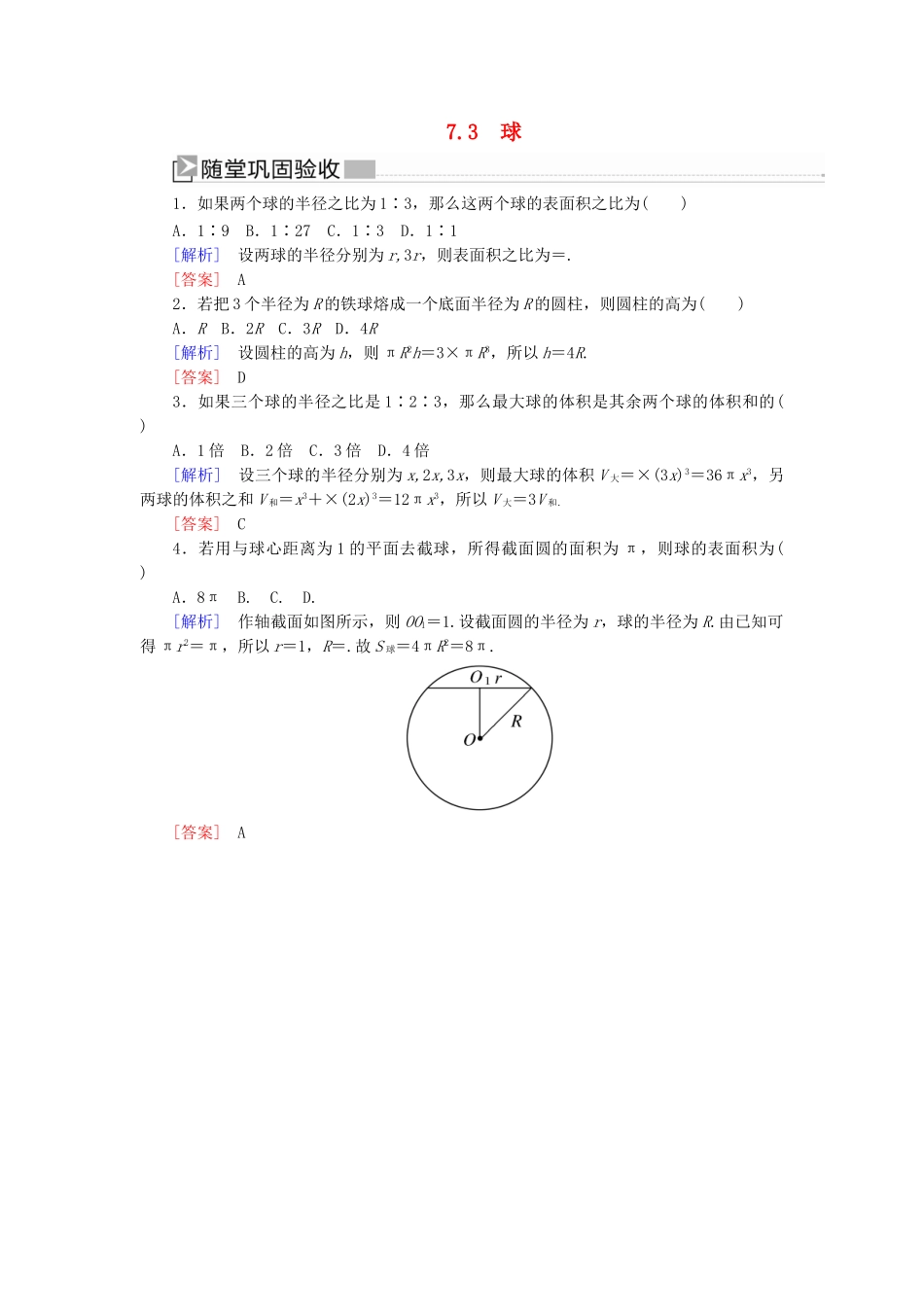 高中数学 第1章 立体几何初步 1-7-3 球随堂巩固验收 北师大版必修2-北师大版高一必修2数学试题_第1页