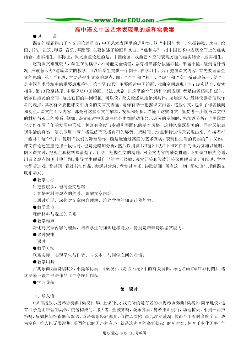 高中语文中国艺术表现里的虚和实教案 人教版_第1页