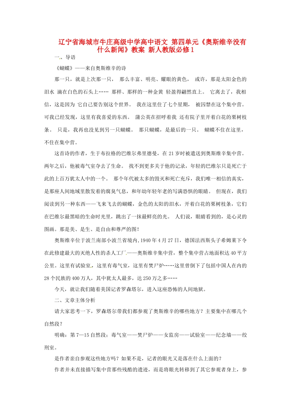 辽宁省海城市牛庄高级中学高中语文 第四单元《奥斯维辛没有什么新闻》教案 新人教版必修1_第1页