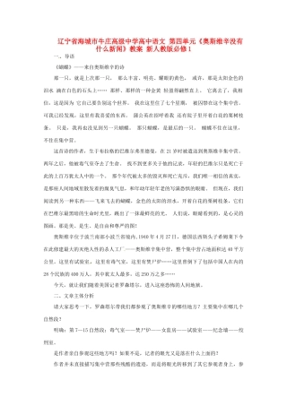 辽宁省海城市牛庄高级中学高中语文 第四单元《奥斯维辛没有什么新闻》教案 新人教版必修1