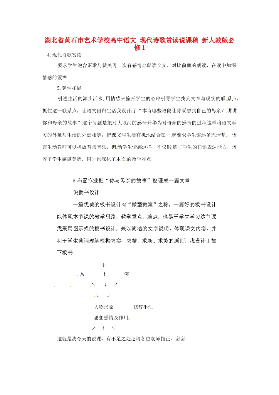 湖北省黄石市艺术学校高中语文 现代诗歌赏读说课稿 新人教版必修1_第1页