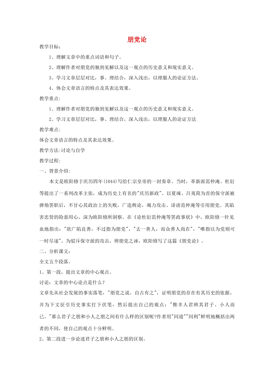 江苏省连云港市灌云县四队中学高中语文《朋党论》教案 苏教版选修_第1页