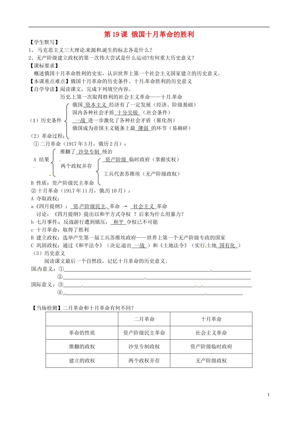 湖南省永州市道县第一中学高一历史《第19课 俄国十月革命的胜利》教案_第1页