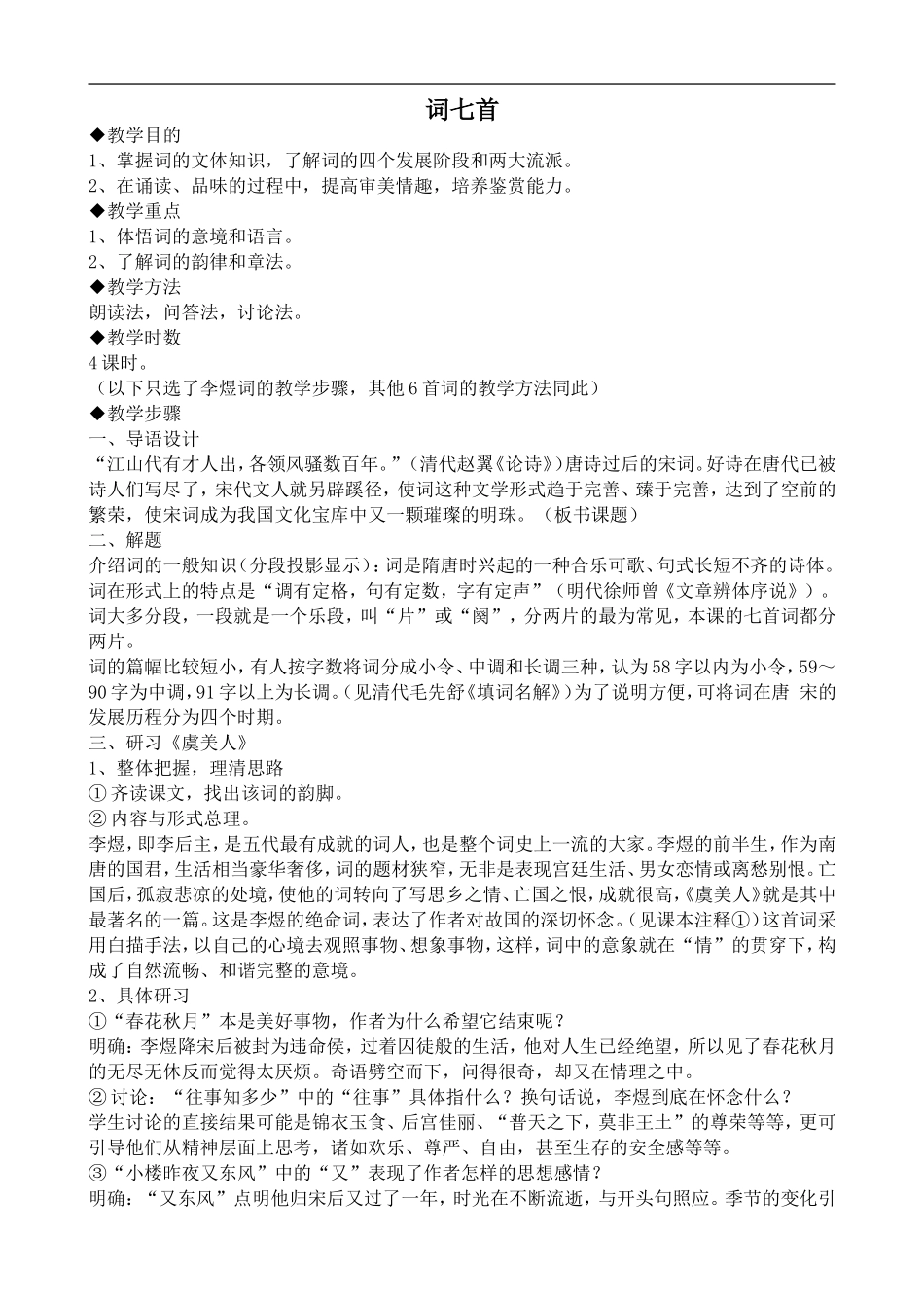 高中语文旧人教第三册 词七首_第1页