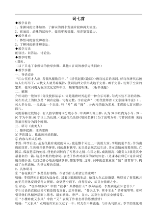 高中语文旧人教第三册 词七首