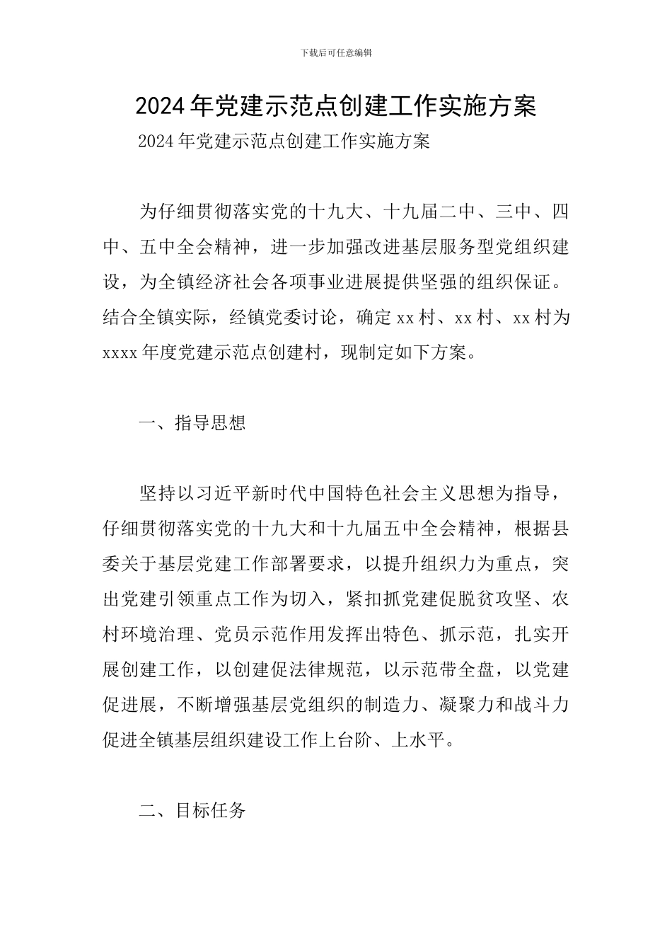 2024年党建示范点创建工作实施方案_第1页