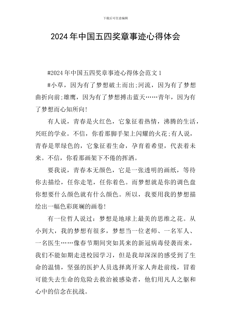 2024年中国五四奖章事迹心得体会_第1页