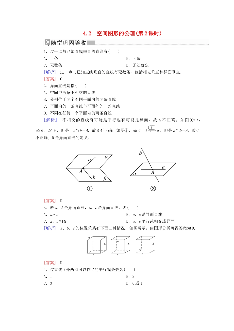 高中数学 第1章 立体几何初步 1-4-2-2 空间图形的公理（第2课时）随堂巩固验收 北师大版必修2-北师大版高一必修2数学试题_第1页