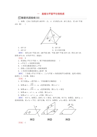 高中数学 第1章 立体几何初步 1-5-2-1 直线与平面平行的性质随堂巩固验收 北师大版必修2-北师大版高一必修2数学试题