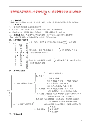 青海师范大学附属第二中学高中历史 9.1美苏争锋导学案 新人教版必修1