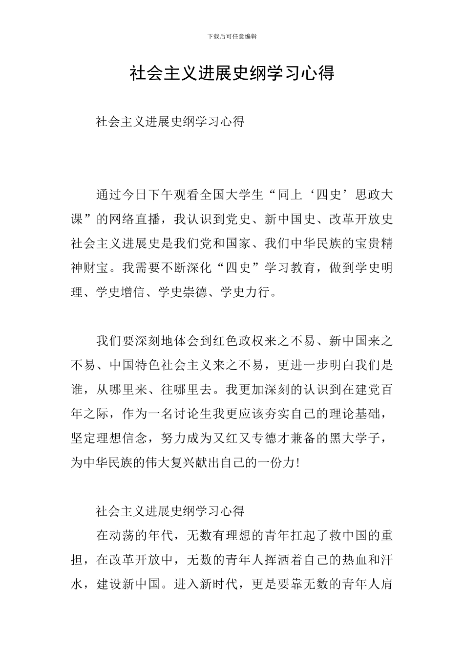 社会主义发展史纲学习心得_第1页