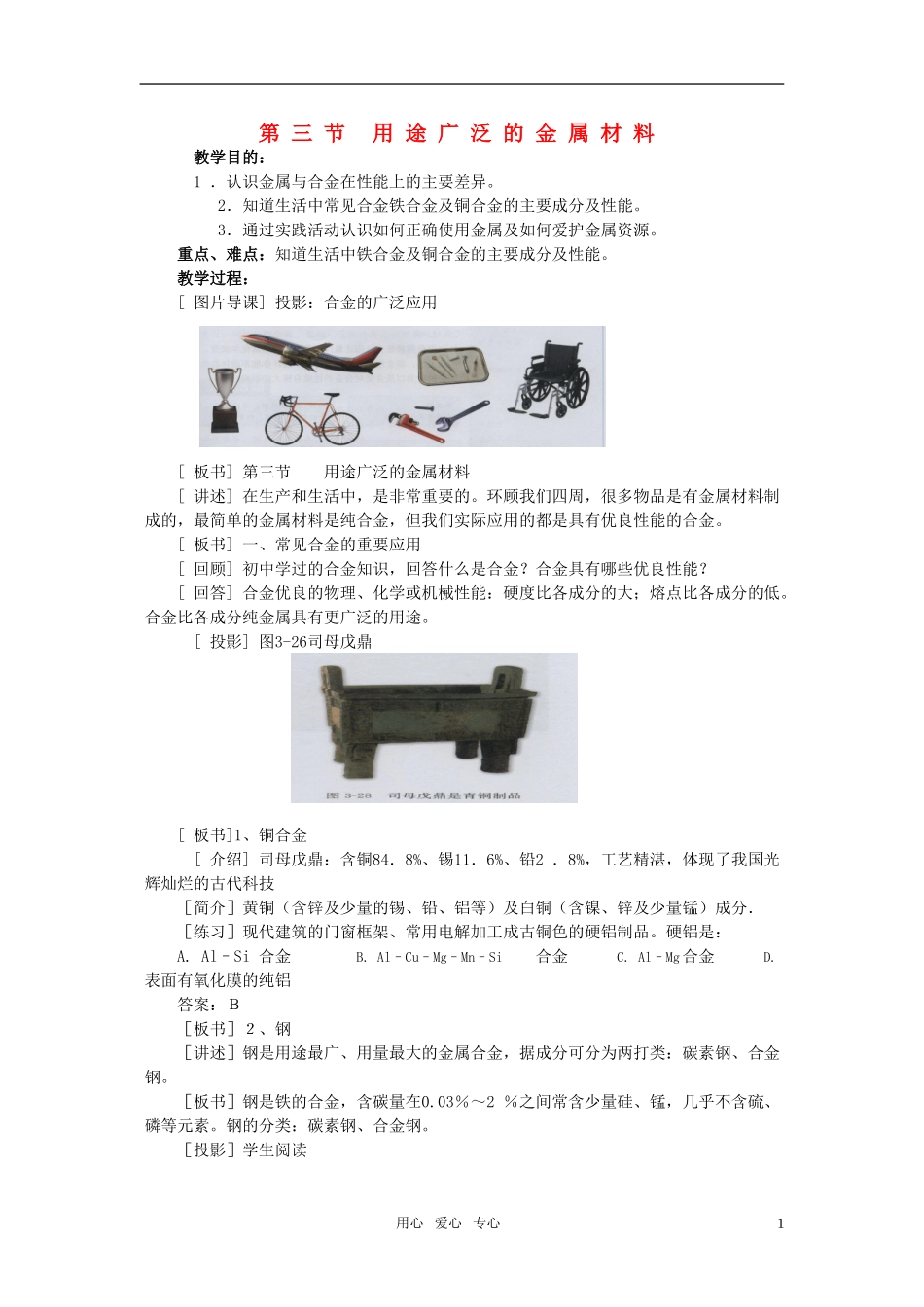 江苏省淮安中学高中化学 3.3用途广泛的金属材料教案 新人教版必修1_第1页