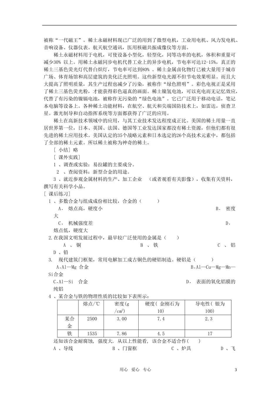 江苏省淮安中学高中化学 3.3用途广泛的金属材料教案 新人教版必修1_第3页