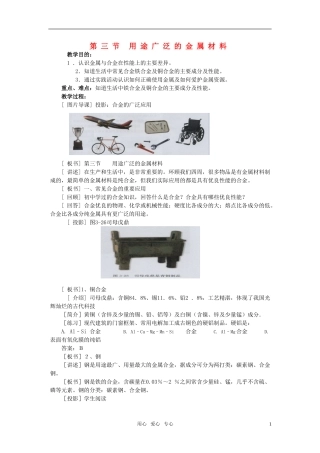 江苏省淮安中学高中化学 3.3用途广泛的金属材料教案 新人教版必修1