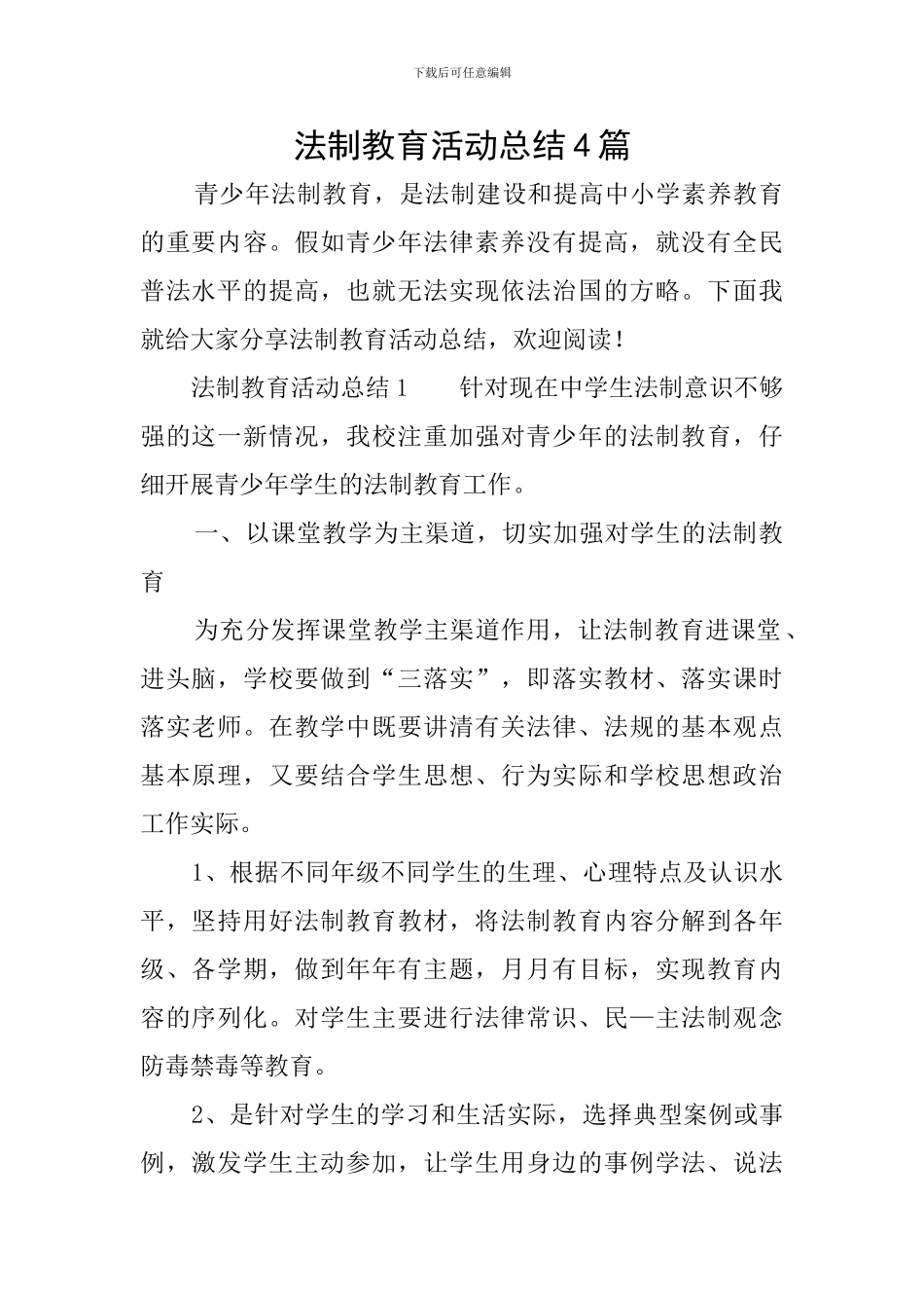 法制教育活动总结4篇_第1页