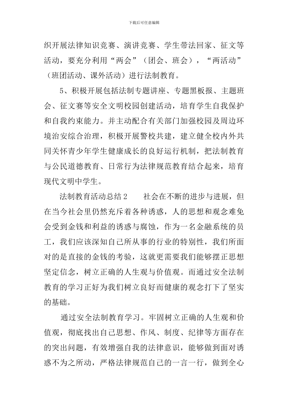 法制教育活动总结4篇_第3页
