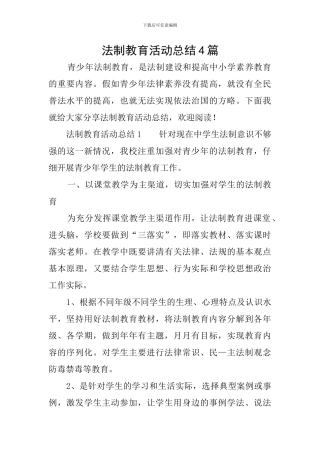 法制教育活动总结4篇