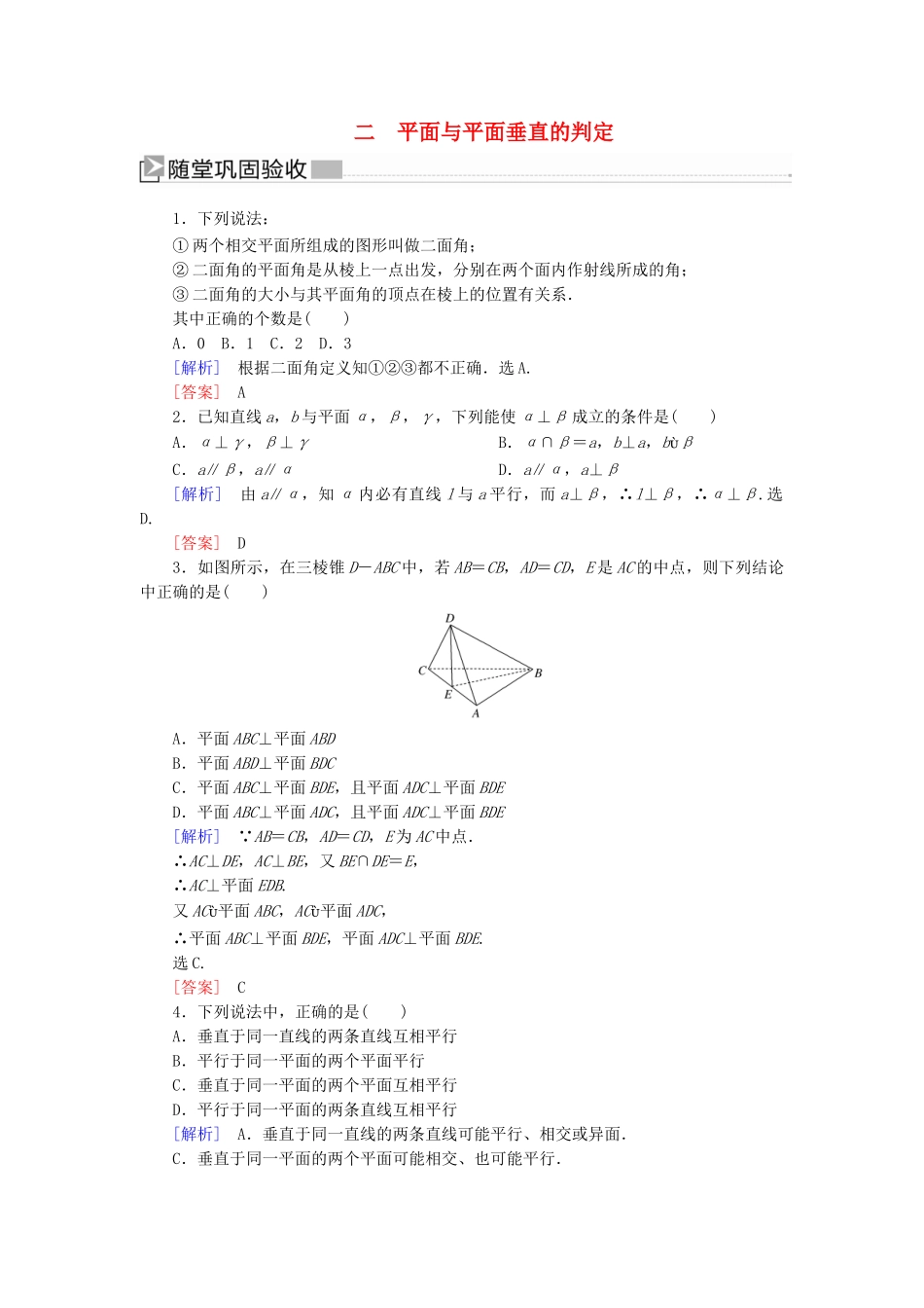 高中数学 第1章 立体几何初步 1-6-1-2 平面与平面垂直的判定随堂巩固验收 北师大版必修2-北师大版高一必修2数学试题_第1页