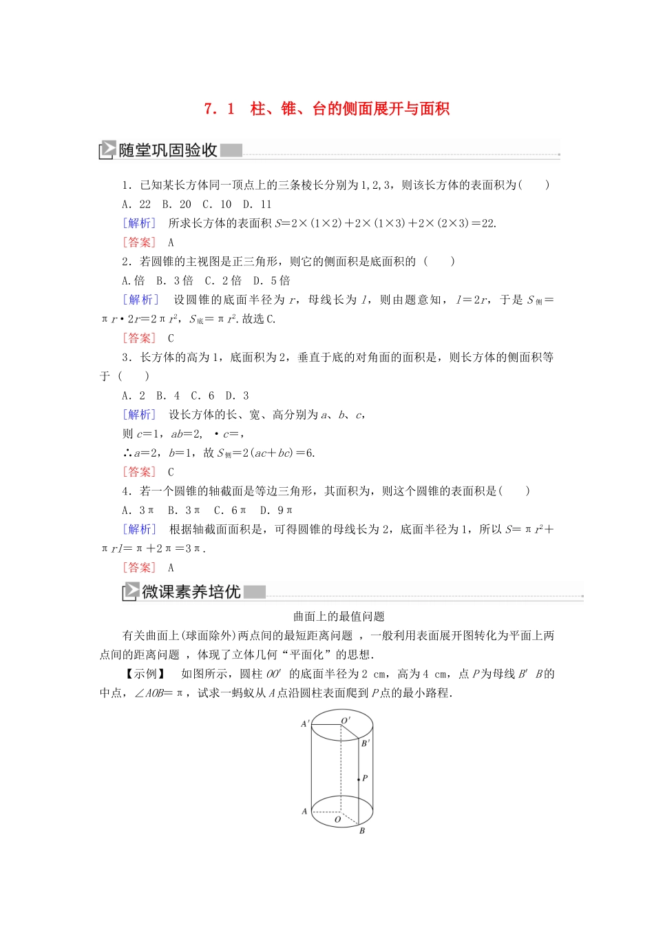 高中数学 第1章 立体几何初步 1-7-1 柱、锥、台的侧面展开与面积随堂巩固验收 北师大版必修2-北师大版高一必修2数学试题_第1页