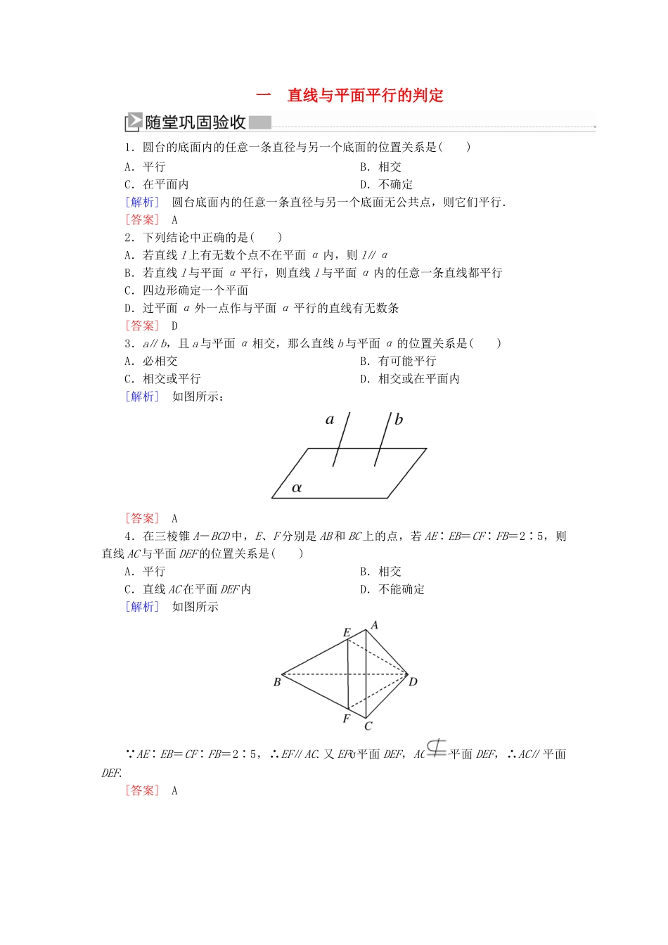高中数学 第1章 立体几何初步 1-5-1-1 直线与平面平行的判定随堂巩固验收 北师大版必修2-北师大版高一必修2数学试题_第1页