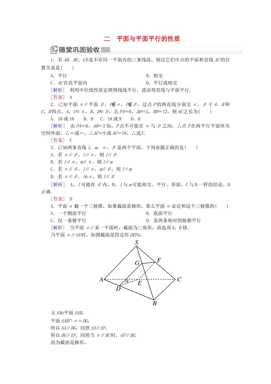 高中数学 第1章 立体几何初步 1-5-2-2 平面与平面平行的性质随堂巩固验收 北师大版必修2-北师大版高一必修2数学试题_第1页