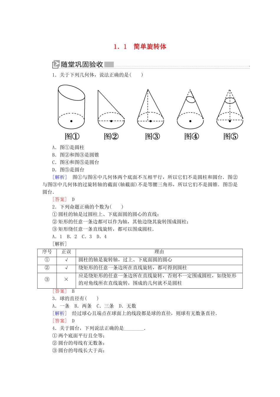 高中数学 第1章 立体几何初步 1-1-1 简单旋转体随堂巩固验收 北师大版必修2-北师大版高一必修2数学试题_第1页
