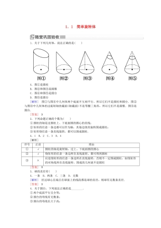 高中数学 第1章 立体几何初步 1-1-1 简单旋转体随堂巩固验收 北师大版必修2-北师大版高一必修2数学试题