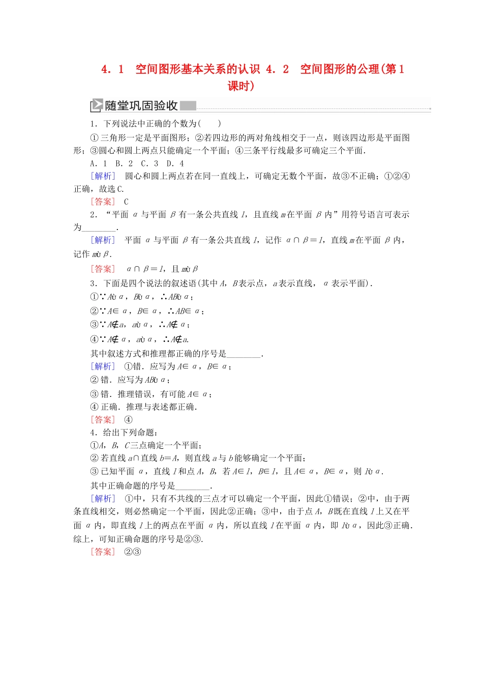 高中数学 第1章 立体几何初步 1-4-2-1 空间图形的公理（第1课时）随堂巩固验收 北师大版必修2-北师大版高一必修2数学试题_第1页