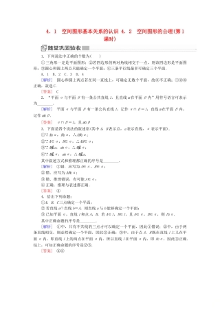 高中数学 第1章 立体几何初步 1-4-2-1 空间图形的公理（第1课时）随堂巩固验收 北师大版必修2-北师大版高一必修2数学试题