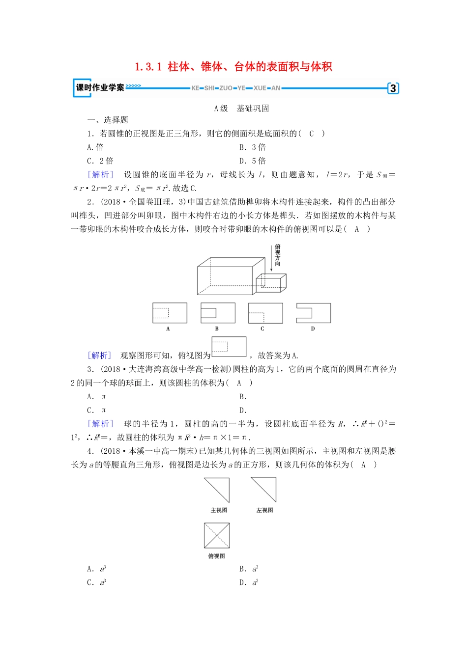 高中数学 第1章 空间几何体 1.3.1 柱体、锥体、台体的表面积与体积课时作业（含解析）新人教A版必修2-新人教A版高一必修2数学试题_第1页