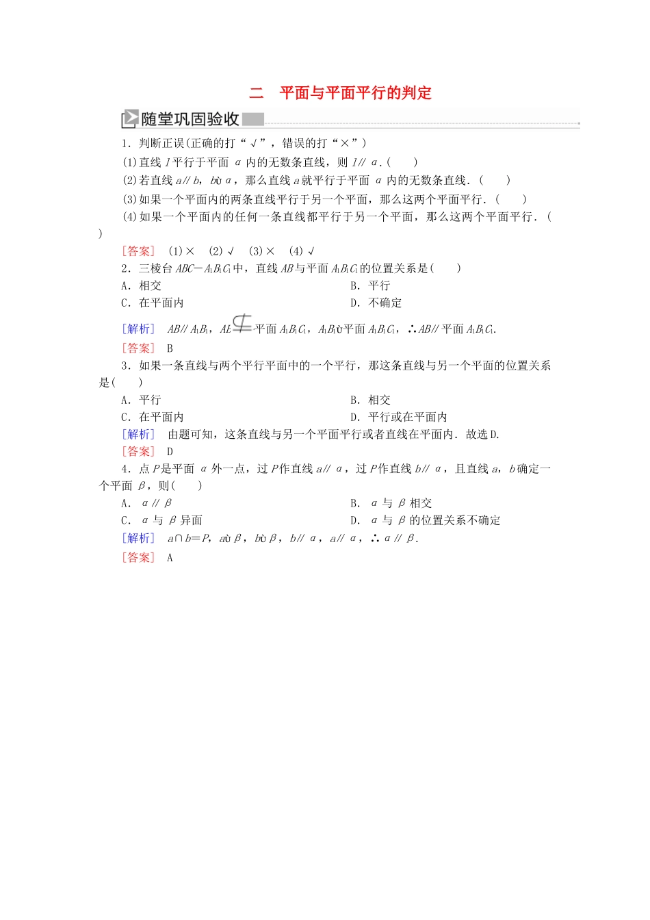 高中数学 第1章 立体几何初步 1-5-1-2 平面与平面平行的判定随堂巩固验收 北师大版必修2-北师大版高一必修2数学试题_第1页