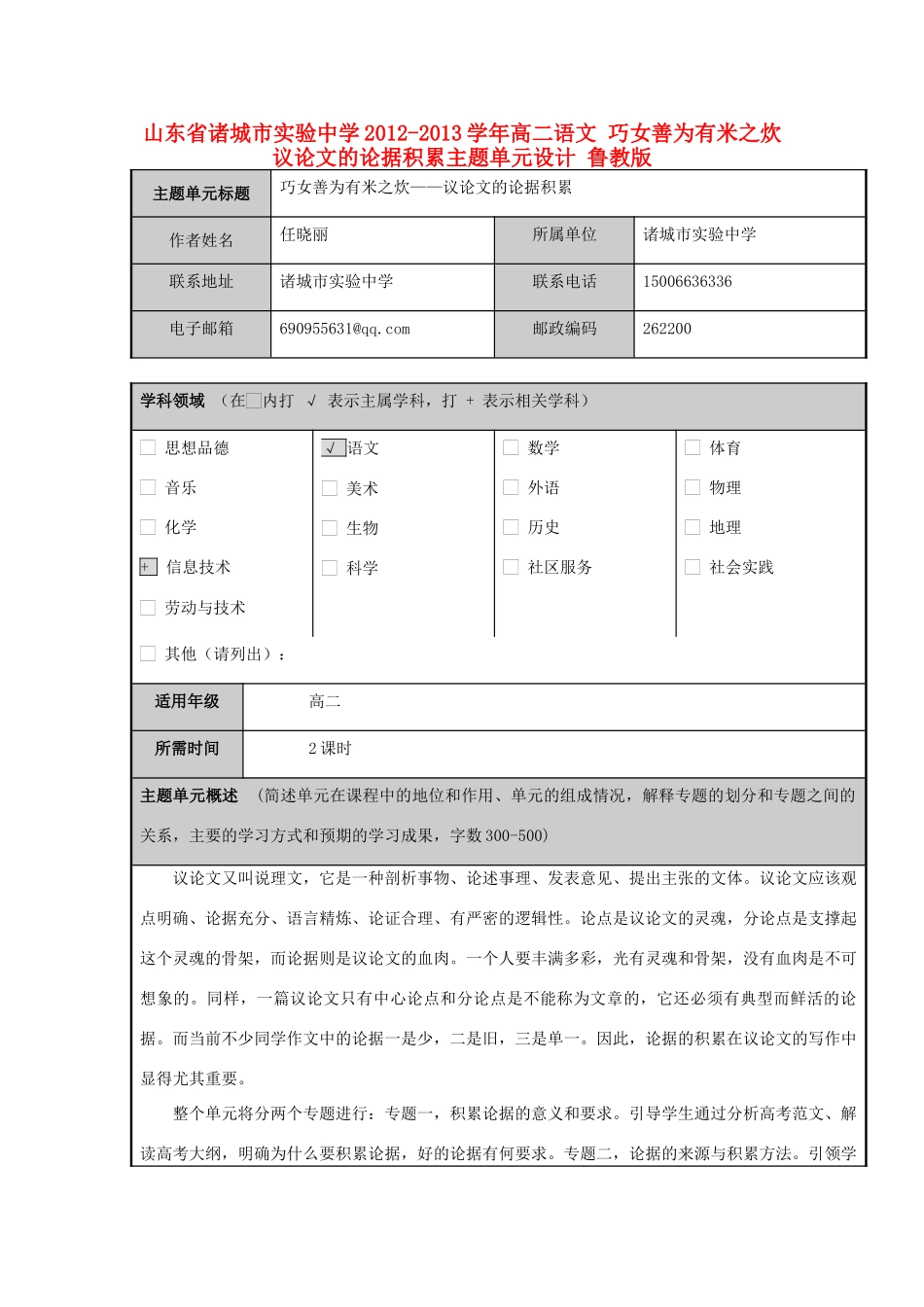 山东省诸城市实验中学2012-2013学年高二语文 巧女善为有米之炊 议论文的论据积累主题单元设计 鲁教版_第1页