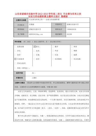 山东省诸城市实验中学2012-2013学年高二语文 巧女善为有米之炊 议论文的论据积累主题单元设计 鲁教版